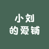 小刘的爱铺