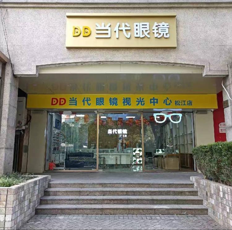 当代眼镜