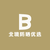 北境防晒优选