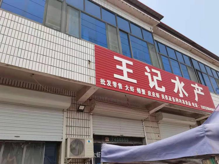 霸州市信安镇王记水产经营部的小店