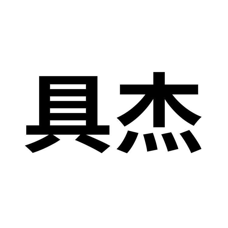 具杰创赢专卖店