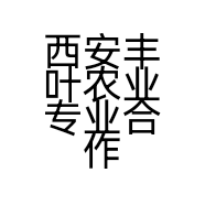 西安丰叶农业专业合作社的小店