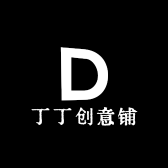 丁丁创意铺
