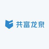 共富龙泉