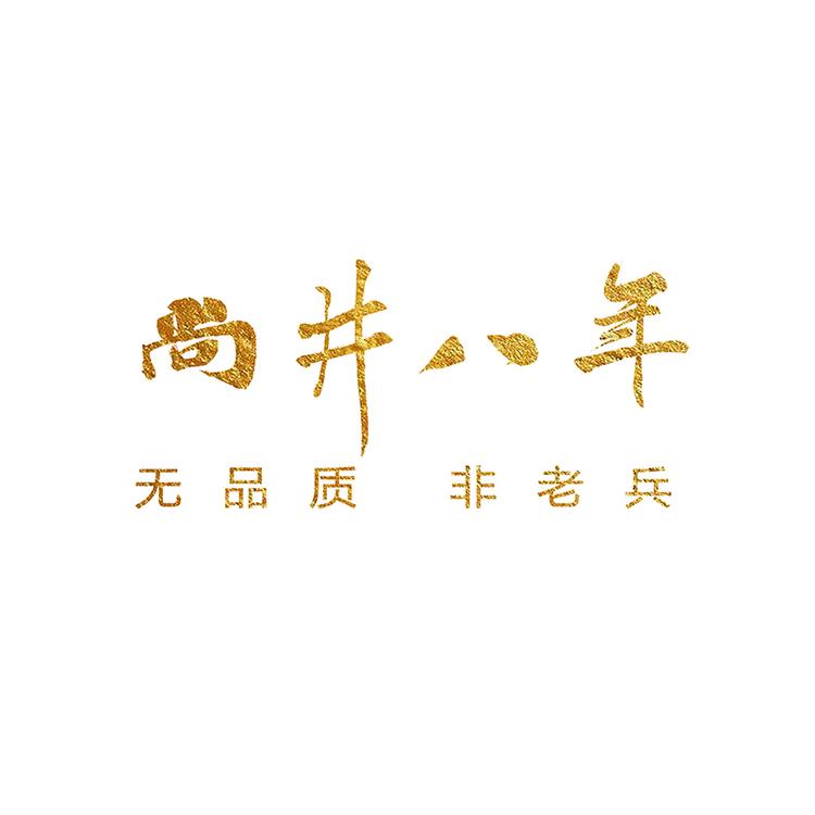 尚井八年家居用品店