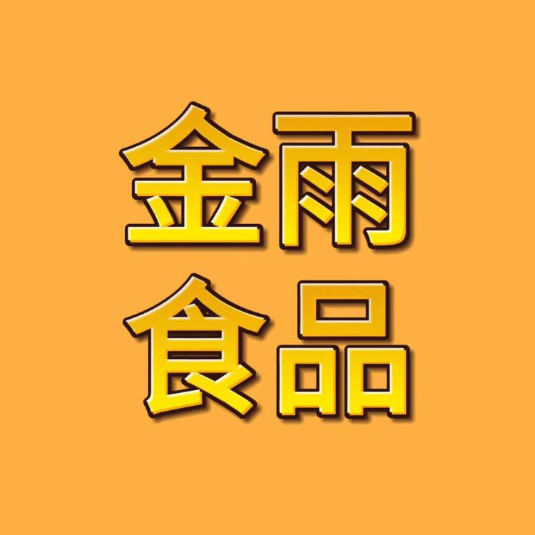 金雨休闲食品