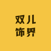双儿饰界