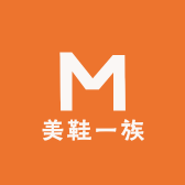 美鞋一族