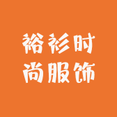 裕衫时尚服饰小铺O96