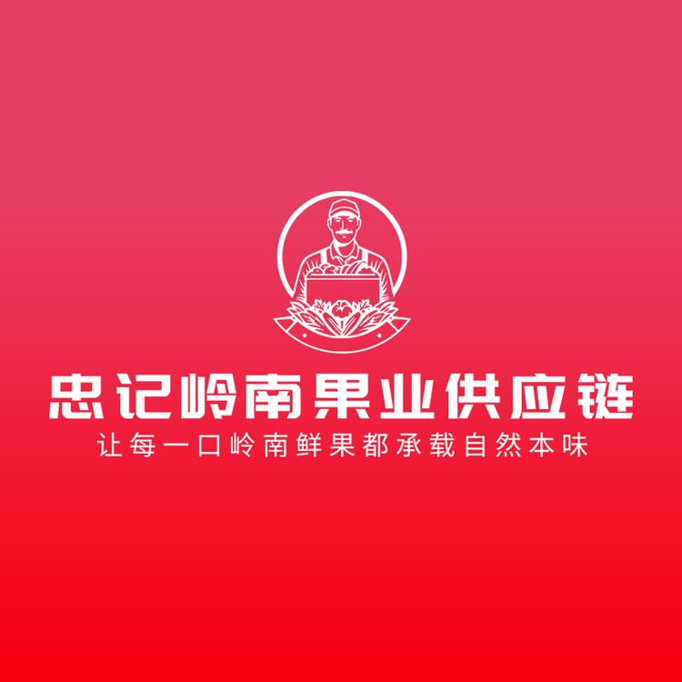 忠记岭南果业供应链
