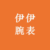 伊伊腕表