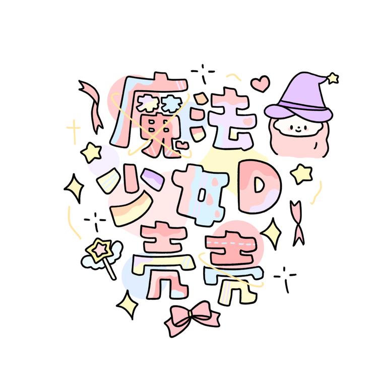魔法少女D壳壳铺