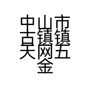 中山市古镇镇天网五金加工店的小店