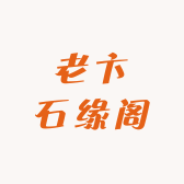 老卞石缘阁