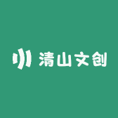 清山文创