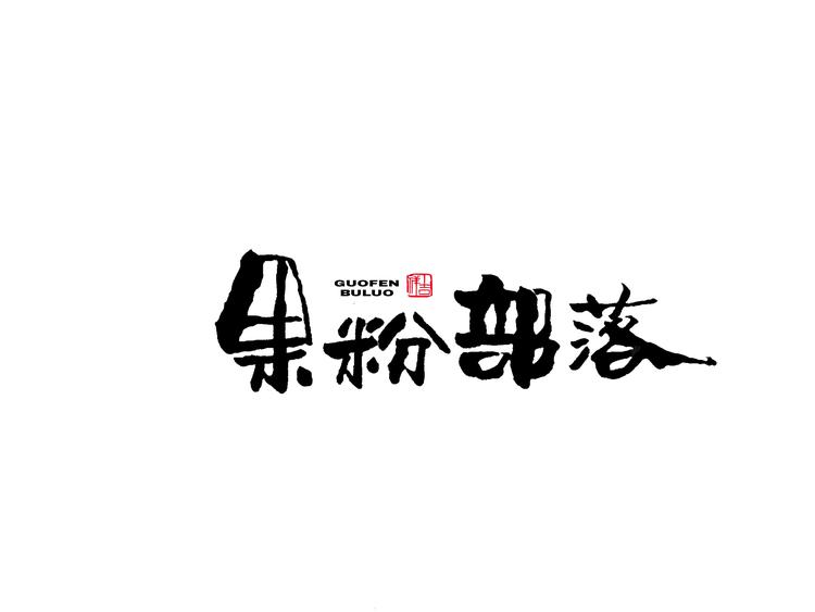 果粉部落