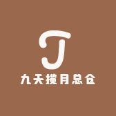 九天揽月总仓