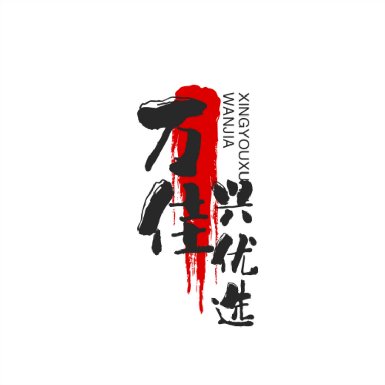万佳兴优选