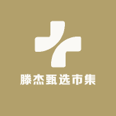 滕杰甄选市集