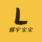 麟宇宝宝