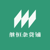独山恒哥炉具