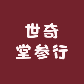 世奇堂参行