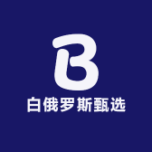 白俄罗斯甄选