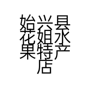 始兴县花姐水果特产店的小店