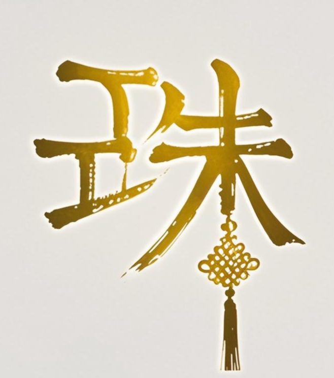 珠玑工艺品