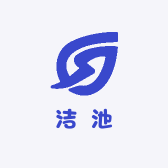 洁池