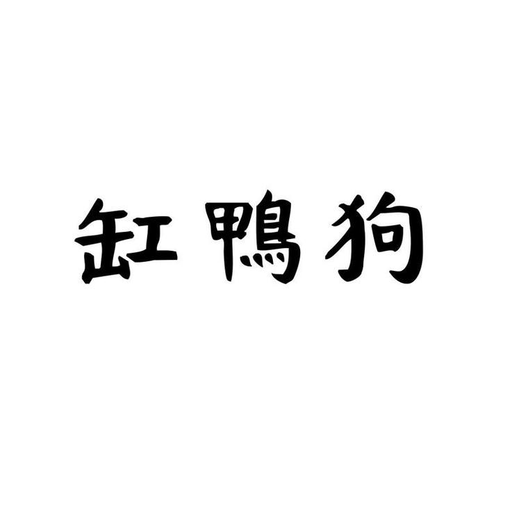 缸鸭狗官方旗舰店