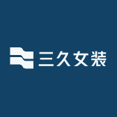 三久女装