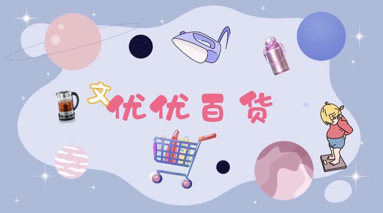 文优优百货