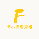 菲小麦爱穿搭