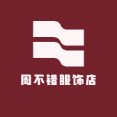 周不错服饰店