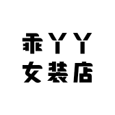 乖丫丫女装店铺
