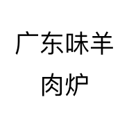 广东味羊肉炉个体店