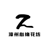 漳州心缘花坊