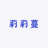 莉莉蔓