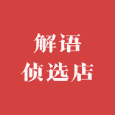 解语侦选店