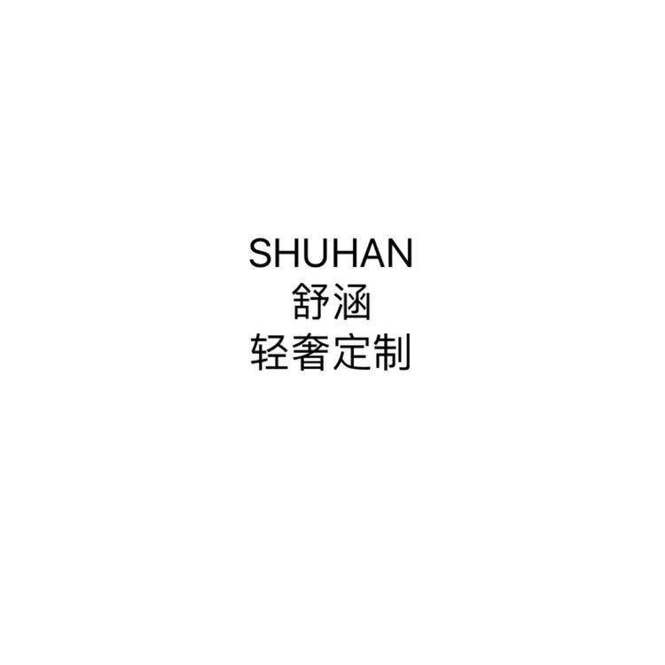 舒涵轻奢定制