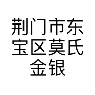 荆门市东宝区莫氏金银加工回收部的小店