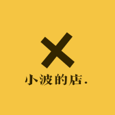 小波的店.