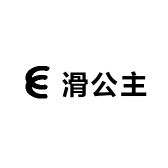 滑公主