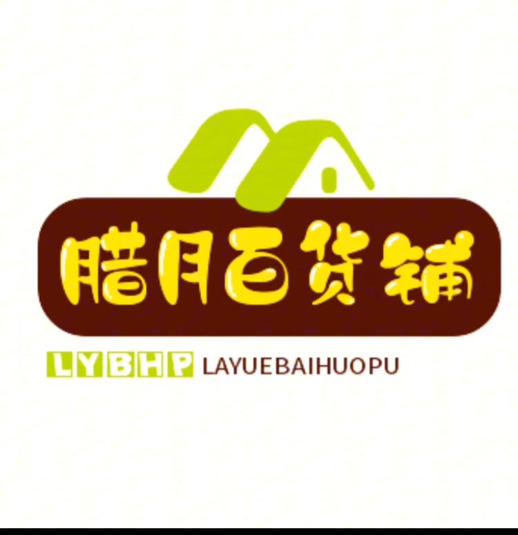 腊月百货铺