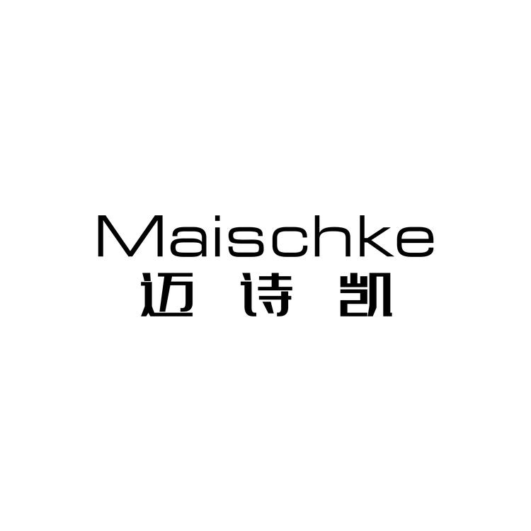 迈诗凯家具