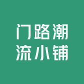 门路潮流小铺