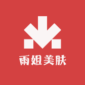 雨姐美肤