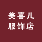 美喜儿服饰店