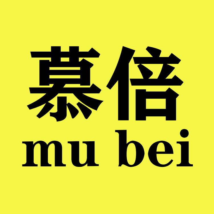 慕倍数码甄选